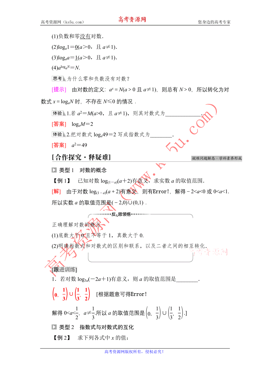 新教材2021-2022学年高一数学北师大版必修第一册学案：第4章 §1 对数的概念 WORD版含解析.DOC_第2页