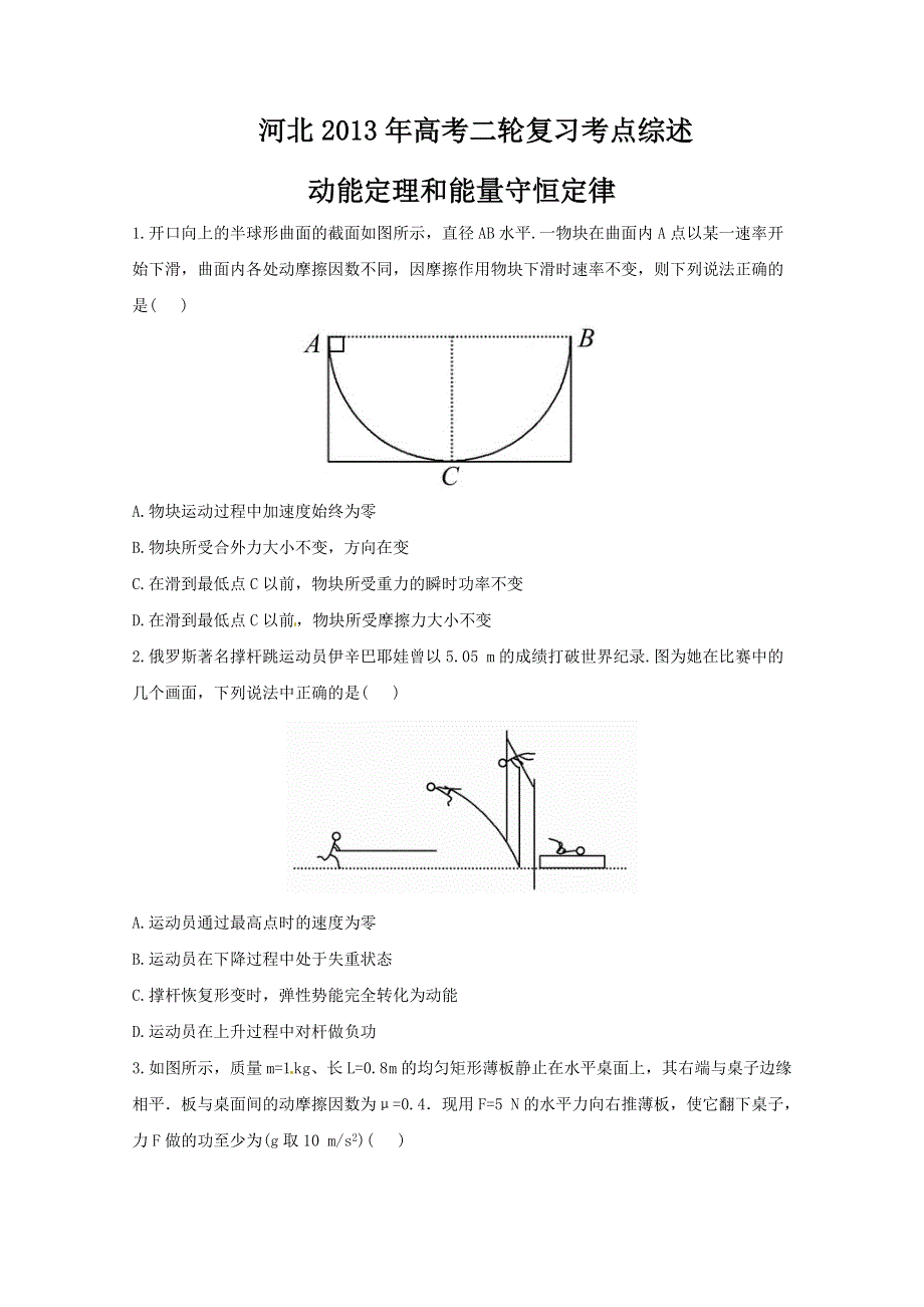 《原创》河北2013年高考二轮复习考点综述之动能定理和能量守恒定律二.doc_第1页