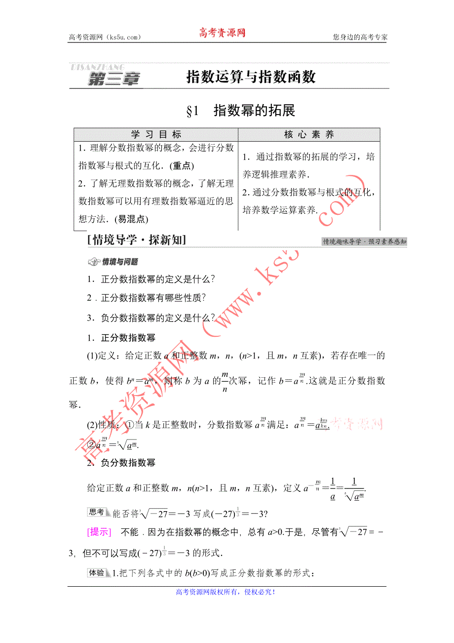 新教材2021-2022学年高一数学北师大版必修第一册学案：第3章 §1 指数幂的拓展 WORD版含解析.DOC_第1页