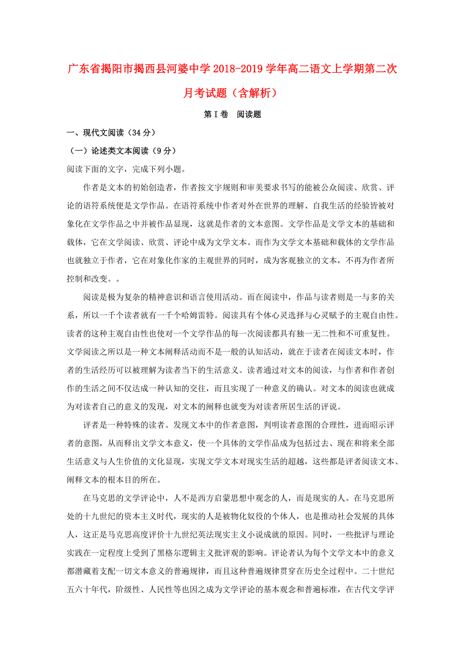 广东省揭阳市揭西县河婆中学2018-2019学年高二语文上学期第二次月考试题（含解析）.doc_第1页