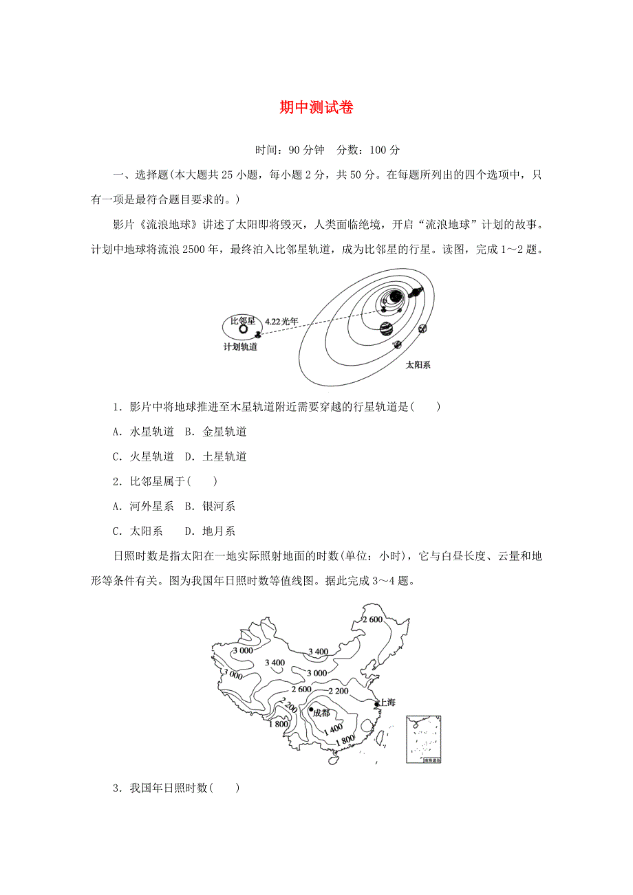 2020-2021学年新教材高中地理 期中测试卷（含解析）新人教版必修1.doc_第1页