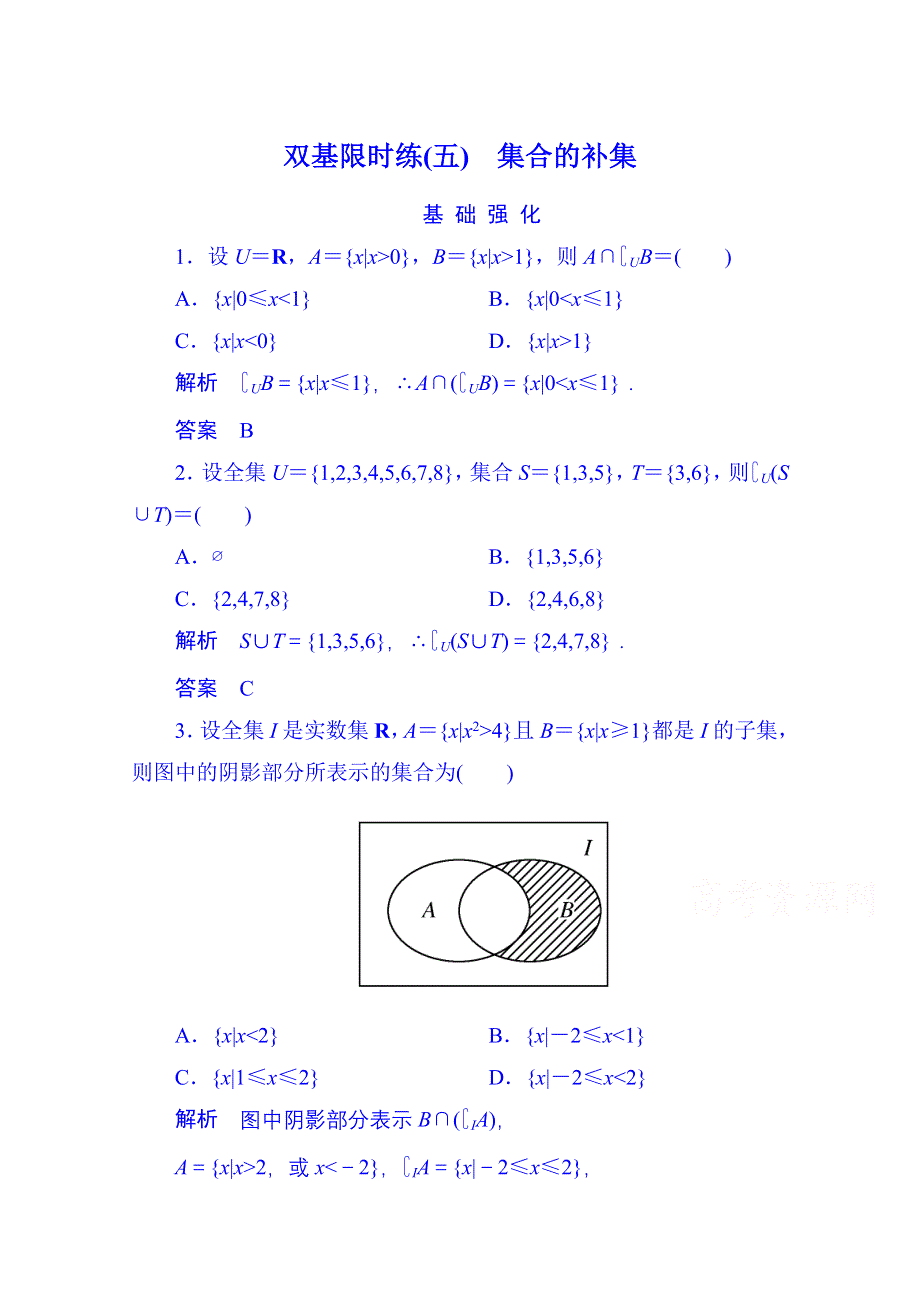 2014-2015学年高中数学人教B版必修1双基限时练5 集合的补集(第一章).doc_第1页