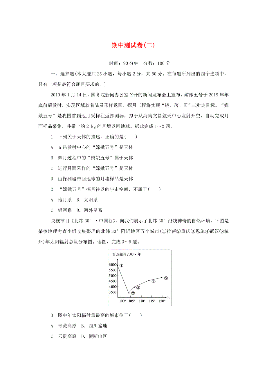 2020-2021学年新教材高中地理 期中测试卷（二）（含解析）中图版必修1.doc_第1页