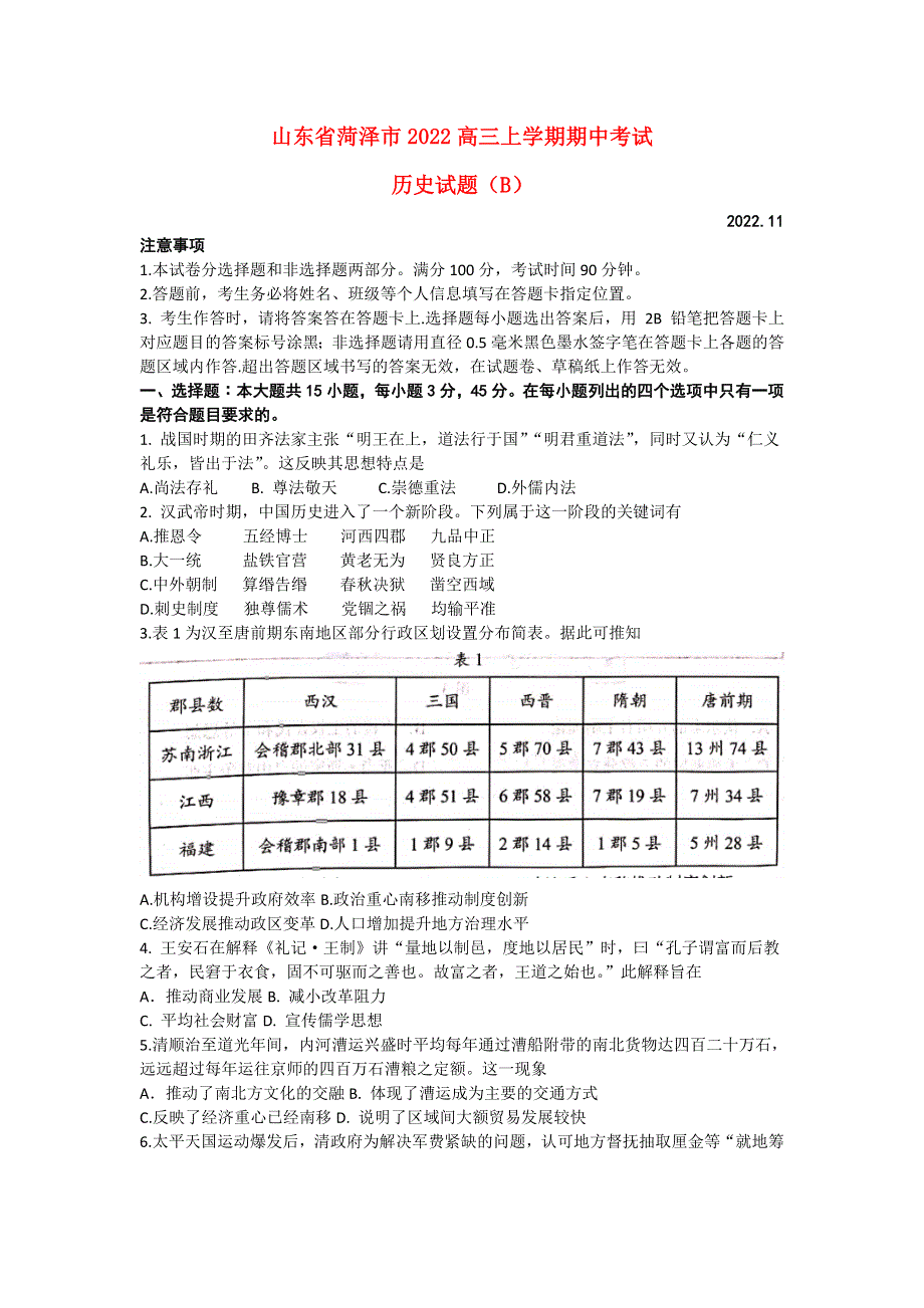 山东省菏泽市2022高三历史上学期11月期中考试试题(B).docx_第1页