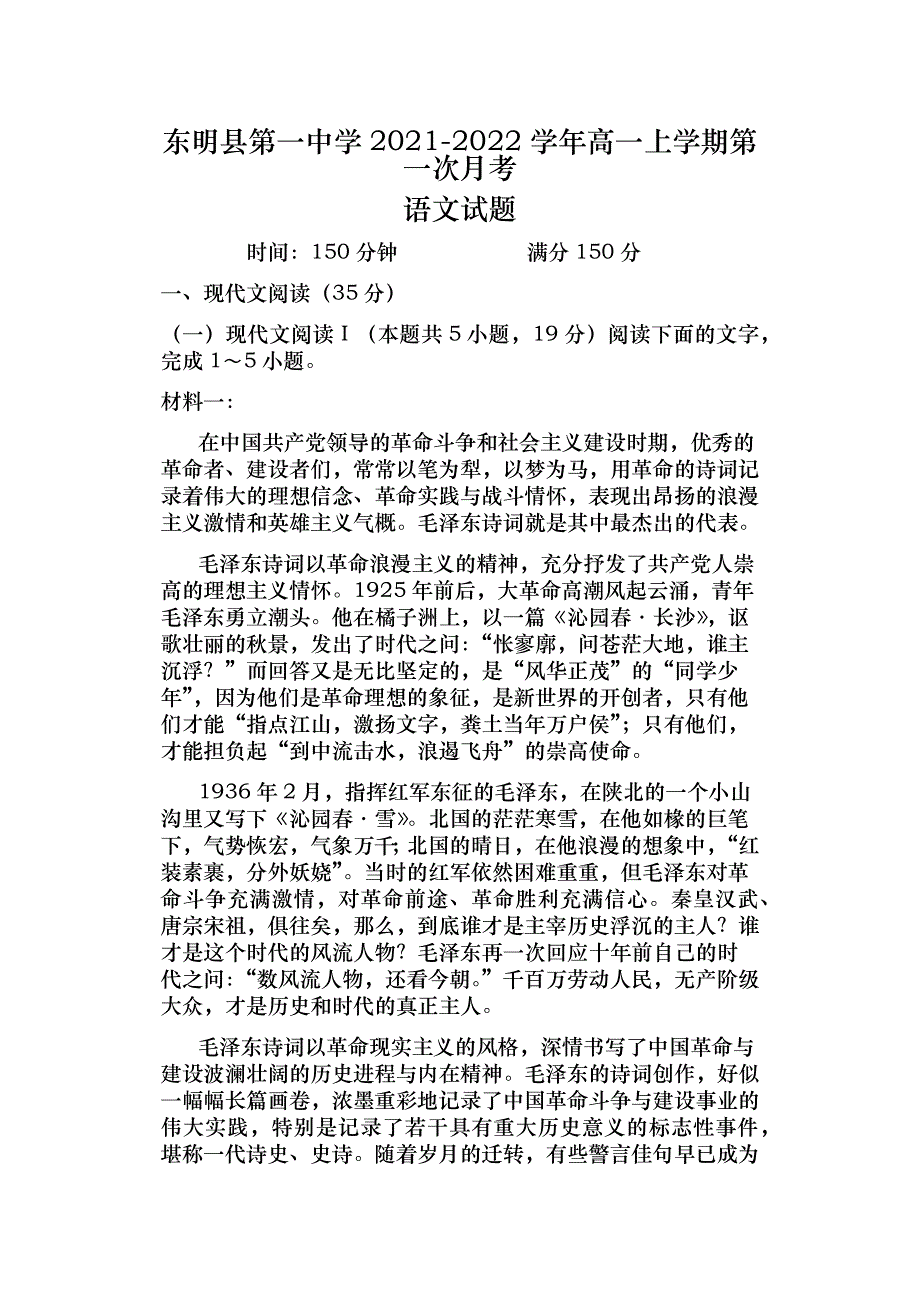 山东省菏泽市东明县第一中学2021-2022学年高一上学期第一次月考语文试题 WORD版含答案.docx_第1页