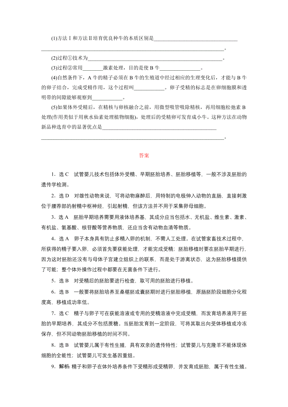 2016年《三维设计》同步课堂人教版选修3 课时跟踪检测(十) 体外受精和早期胚胎培养.doc_第3页