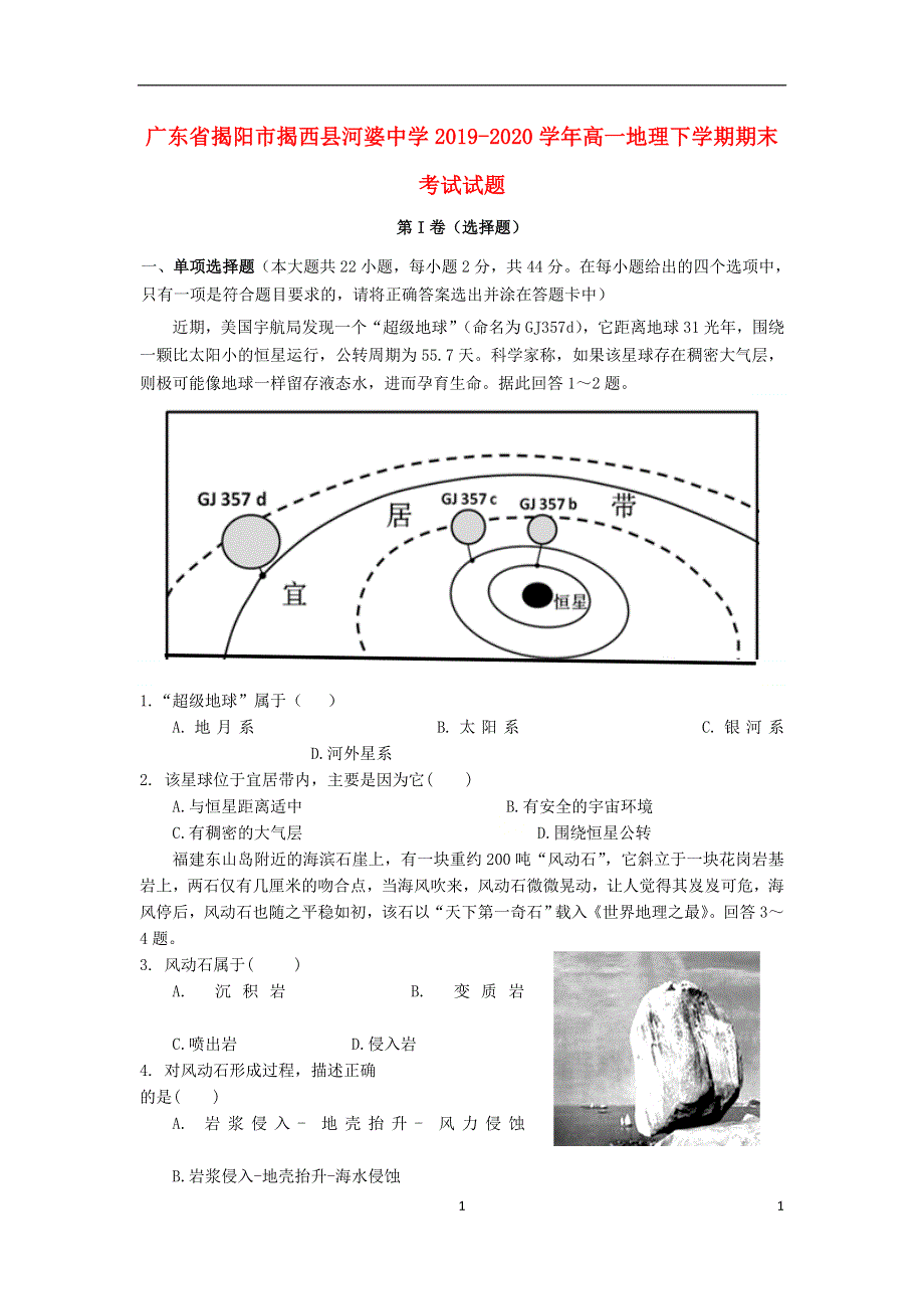 广东省揭阳市揭西县河婆中学2019-2020学年高一地理下学期期末考试试题.doc_第1页