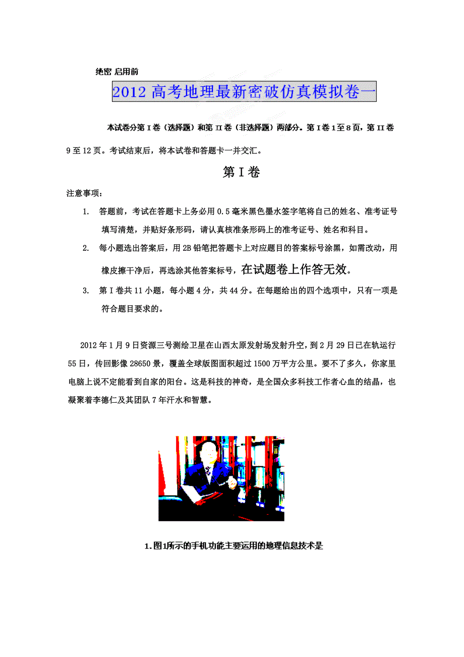 2012年高考地理最新密破仿真模拟卷一 第1周测试.doc_第1页