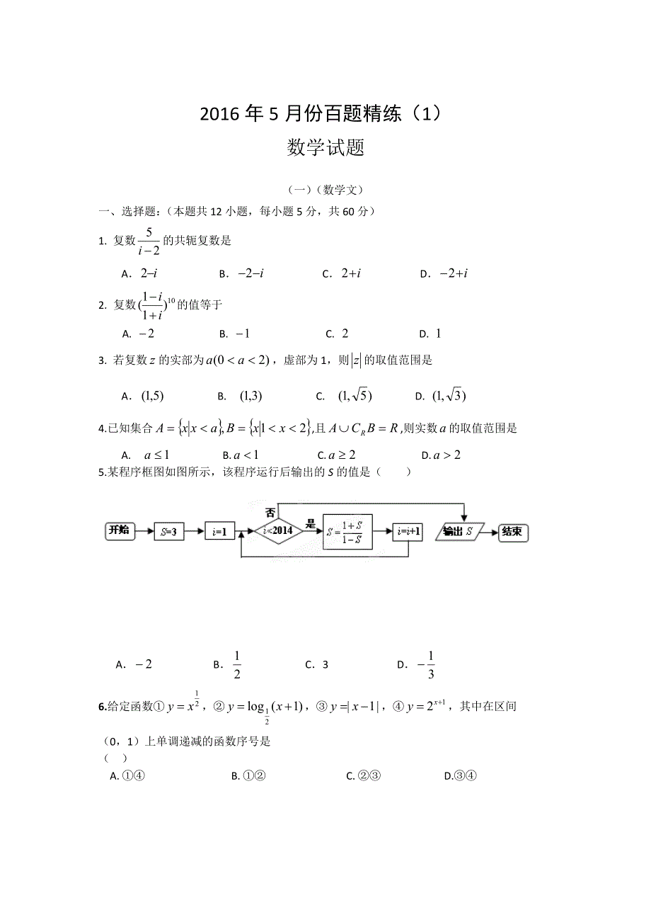 2016年5月份高三百题精练（1） 数学 WORD版含答案.doc_第1页