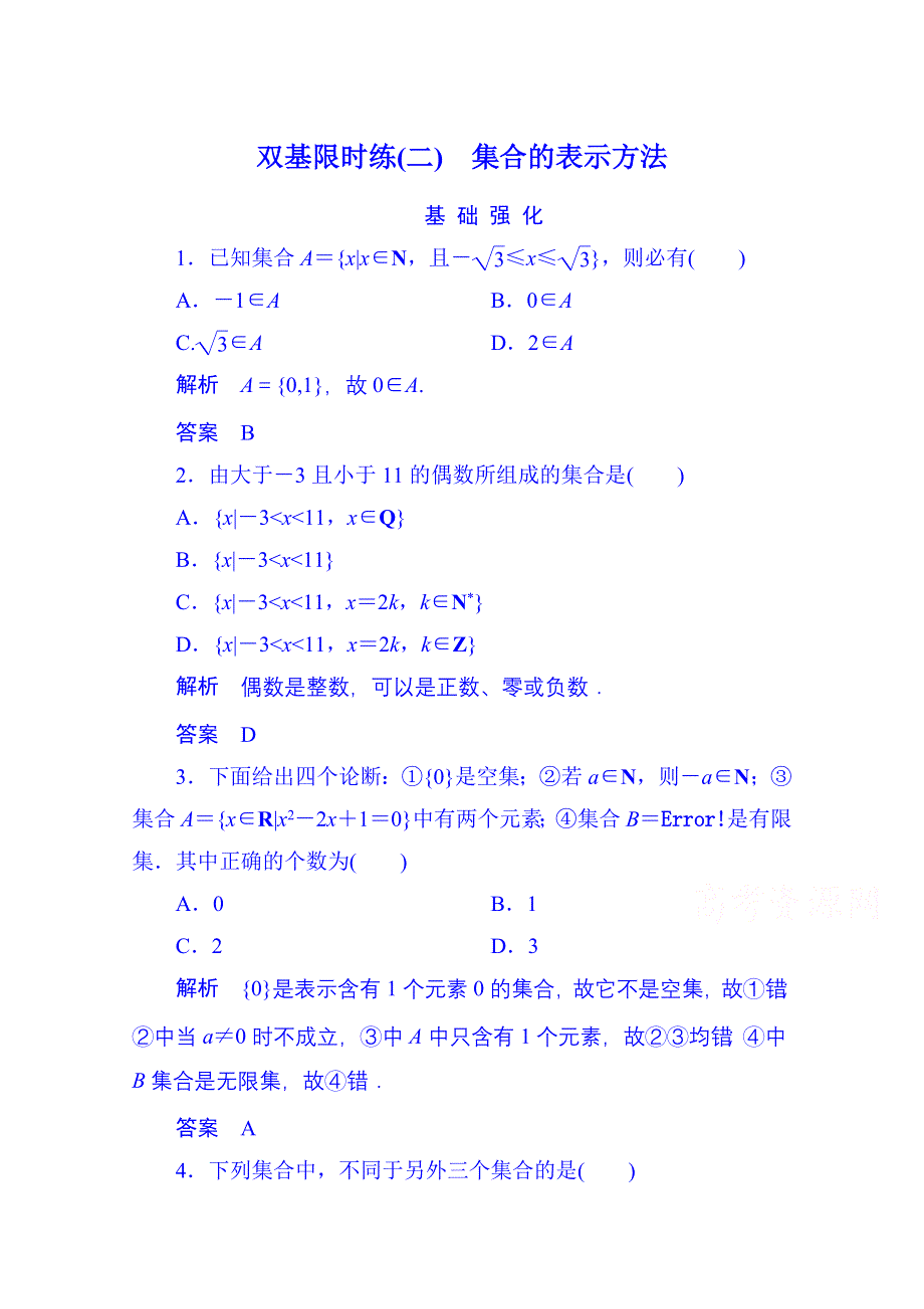 2014-2015学年高中数学人教B版必修1双基限时练2 集合的表示方法(第一章).doc_第1页