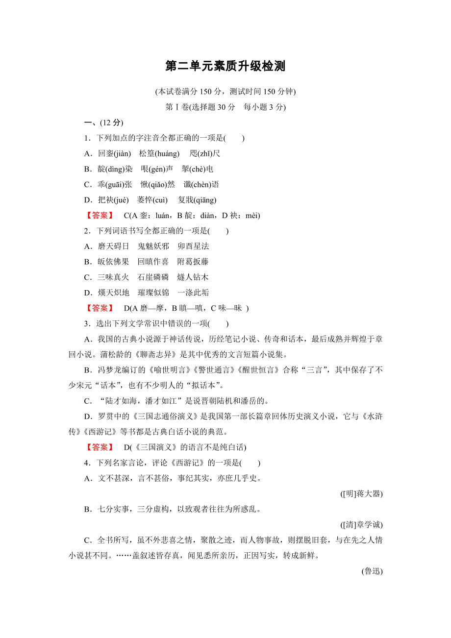 《成才之路》2014-2015学年高中语文选修-中国小说欣赏练习：素质升级检测2.doc_第1页