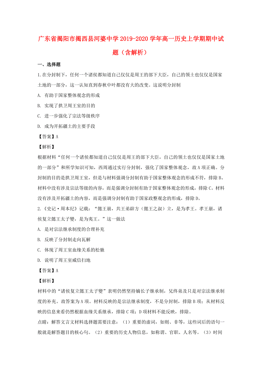 广东省揭阳市揭西县河婆中学2019-2020学年高一历史上学期期中试题（含解析）.doc_第1页