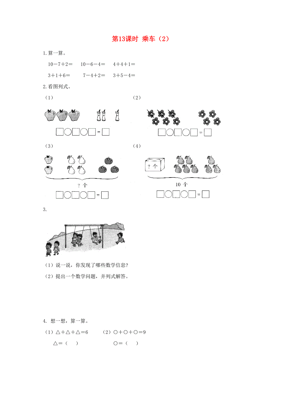 2021秋一年级数学上册 第三单元 加与减法（一）第13课时 乘车（2）作业 北师大版.docx_第1页