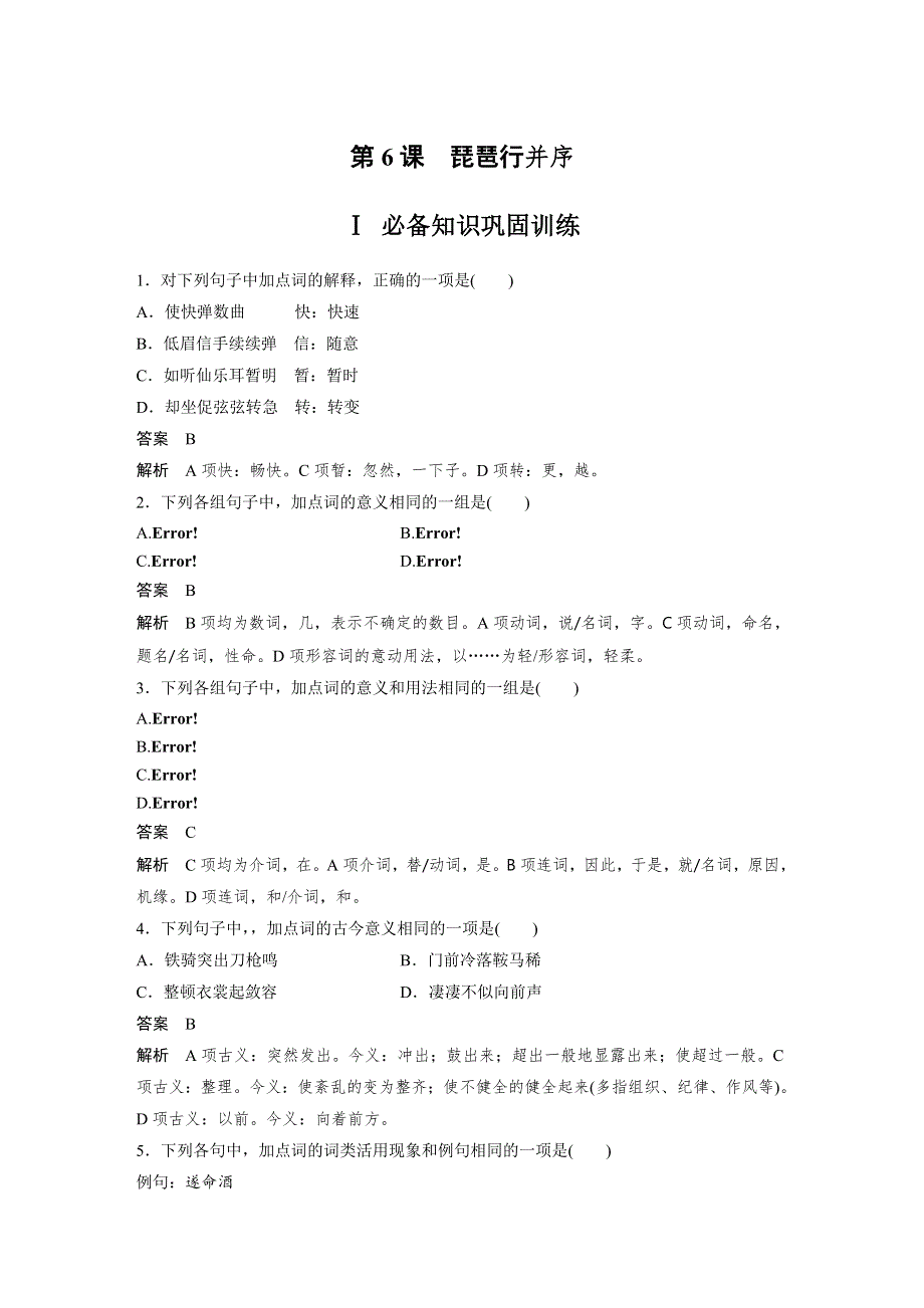 人教版高中语文必修三：课时作业26：第6课 琵琶行并序 WORD版含答案.docx_第1页