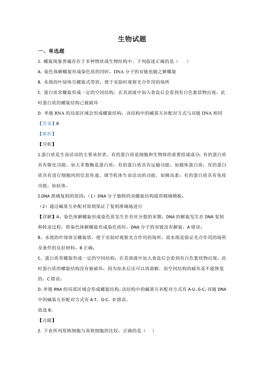 内蒙古包头市北重三中2019-2020学年高一下学期期中考试生物试卷 WORD版含解析.doc_第1页