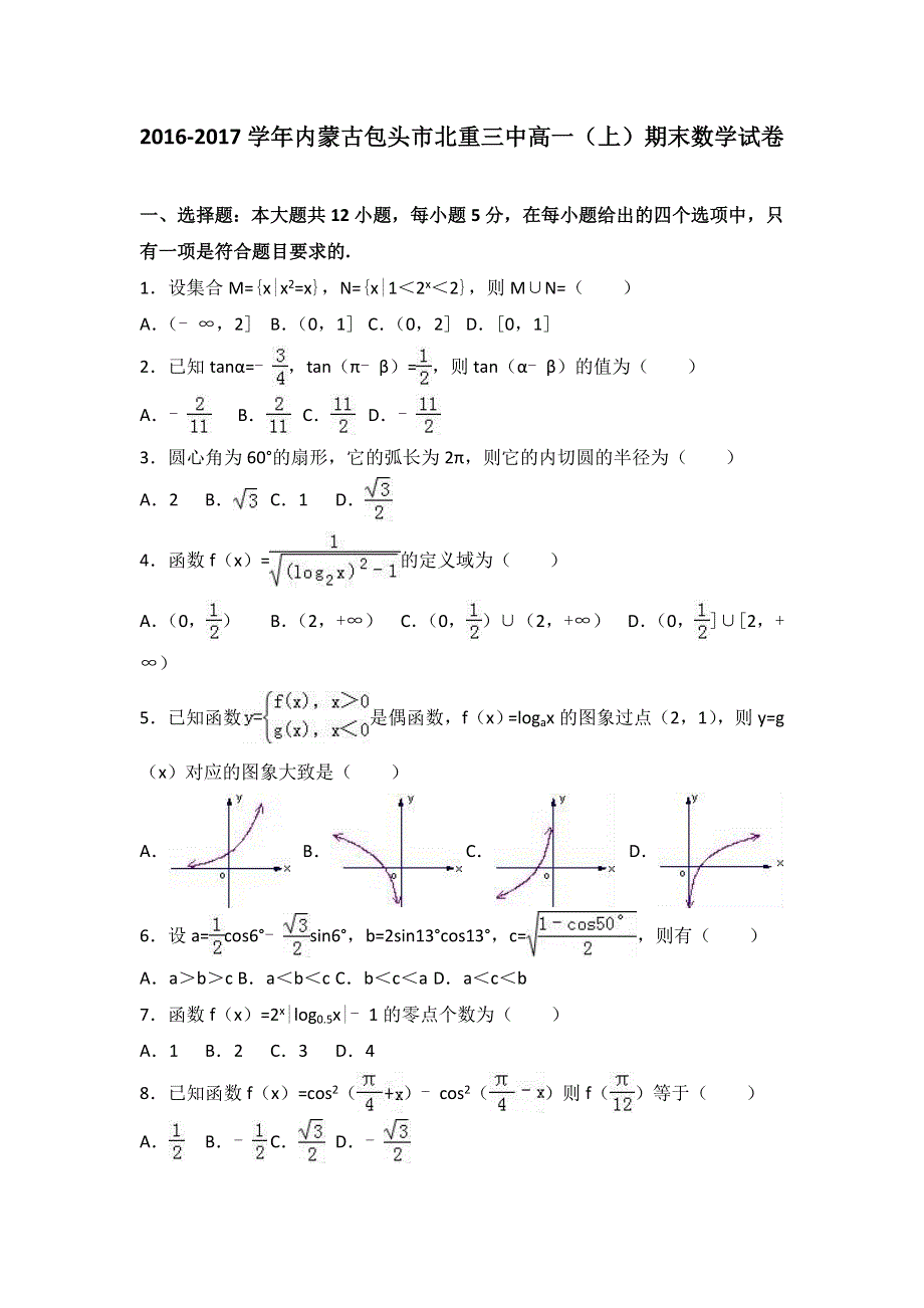 内蒙古包头市北重三中2016-2017学年高一上学期期末数学试卷 WORD版含解析.doc_第1页