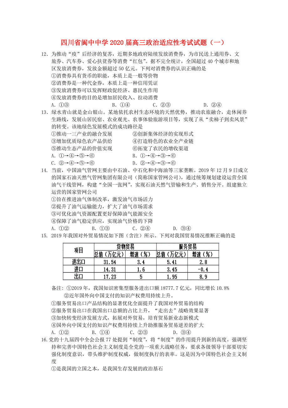 四川省阆中中学2020届高三政治适应性考试试题（一）.doc_第1页