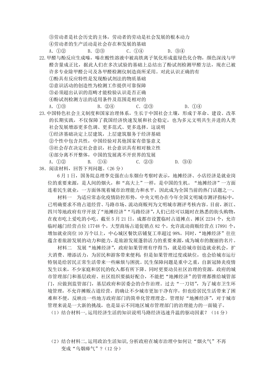 四川省阆中中学2020届高三政治适应性考试试题（一）.doc_第3页