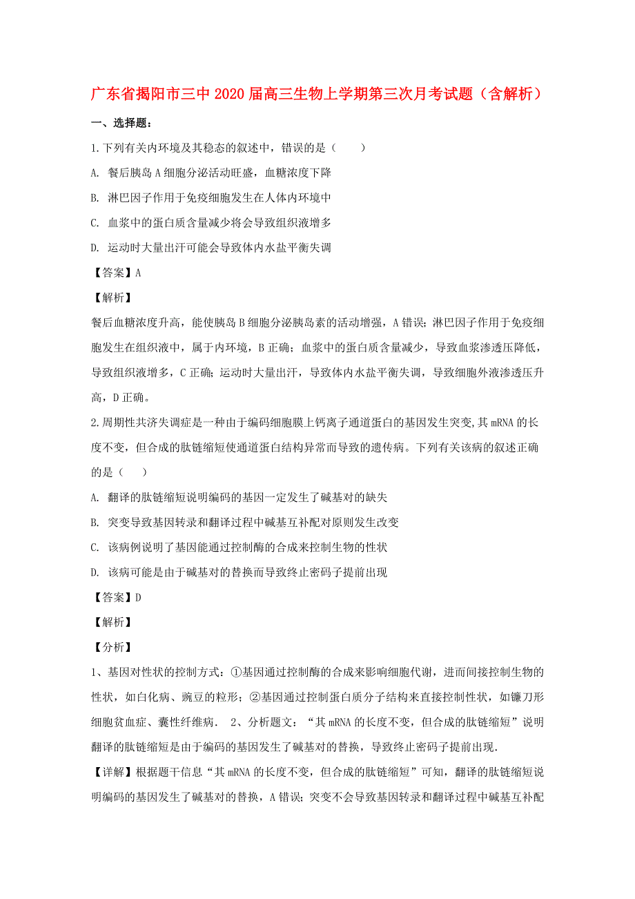 广东省揭阳市三中2020届高三生物上学期第三次月考试题（含解析）.doc_第1页