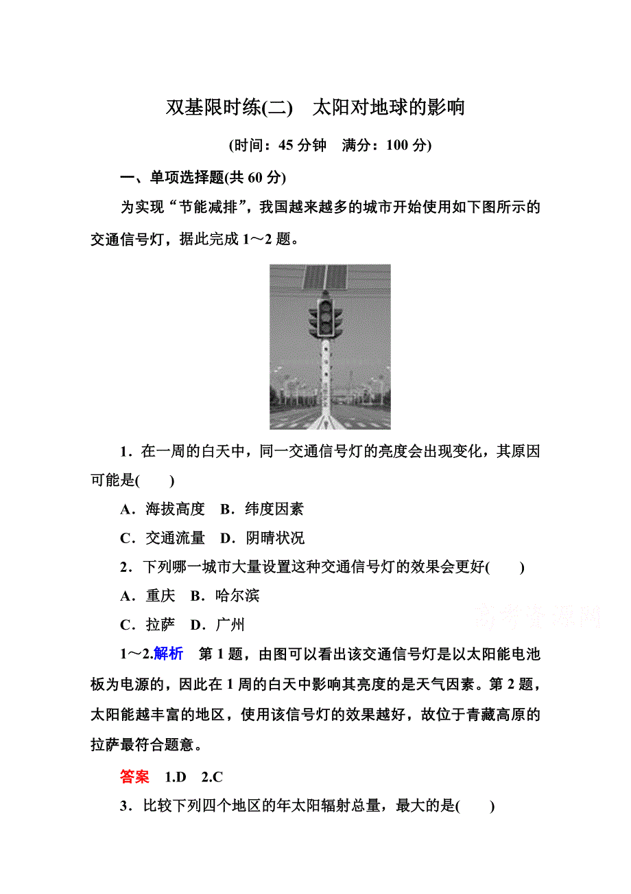 2014-2015学年高中地理必修一（中图版）双基限时练2 太阳对地球的影响.doc_第1页