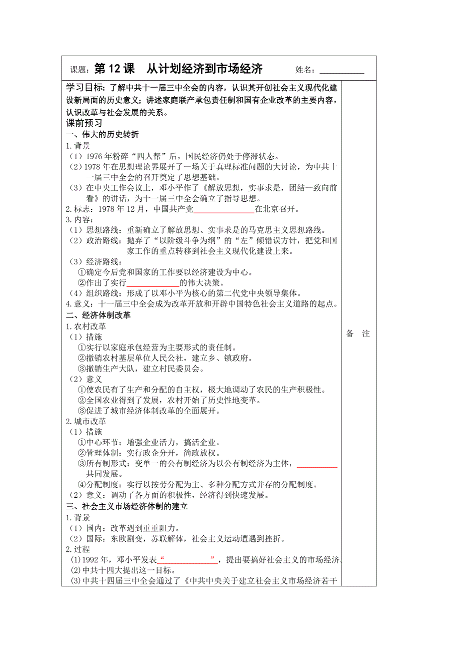 《原创》江苏省2013—2014学年高一历史（人教版）必修二同步导学案：第12课 从计划经济到市场经济.doc_第1页