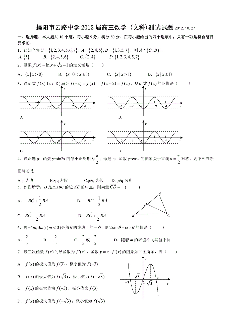 广东省揭阳市云路中学2013届高三10月测试数学（文）试题.doc_第1页