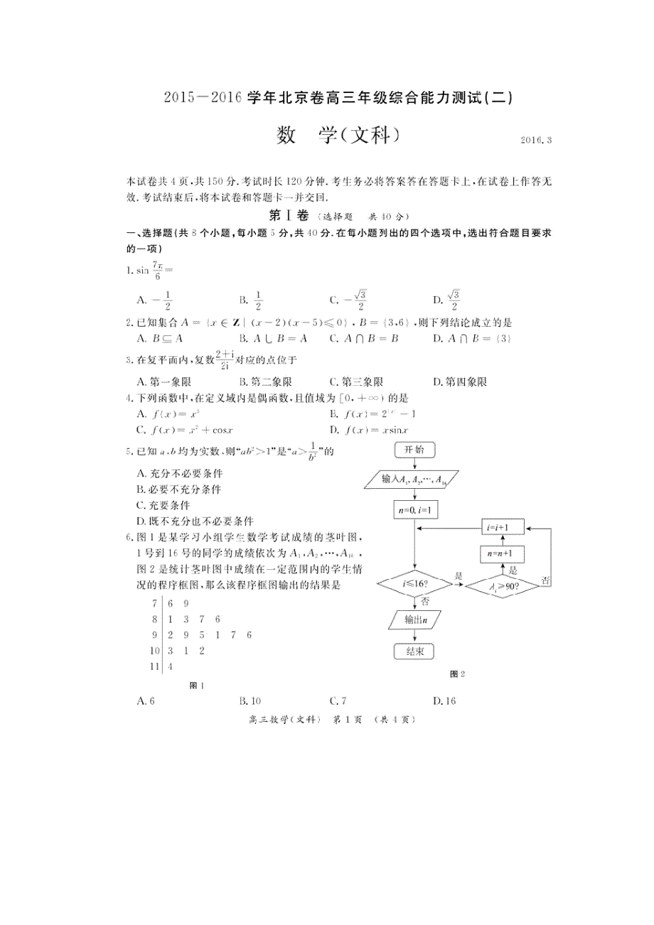 北京市2016届高三3月综合能力测试（二）数学文试题 扫描版含答案.doc_第1页