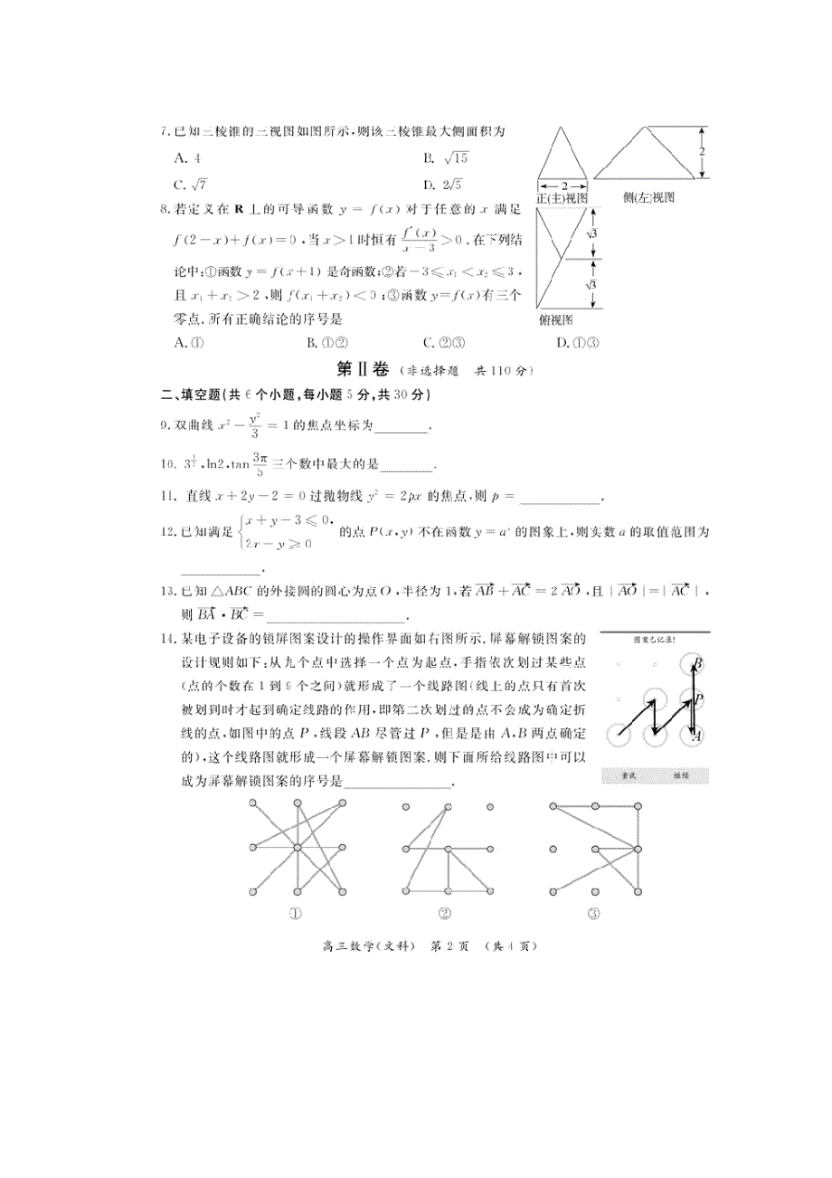 北京市2016届高三3月综合能力测试（二）数学文试题 扫描版含答案.doc_第2页