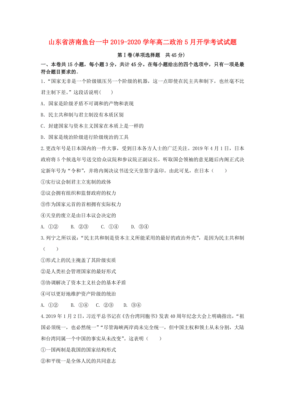 山东省济南鱼台一中2019-2020学年高二政治5月开学考试试题.doc_第1页