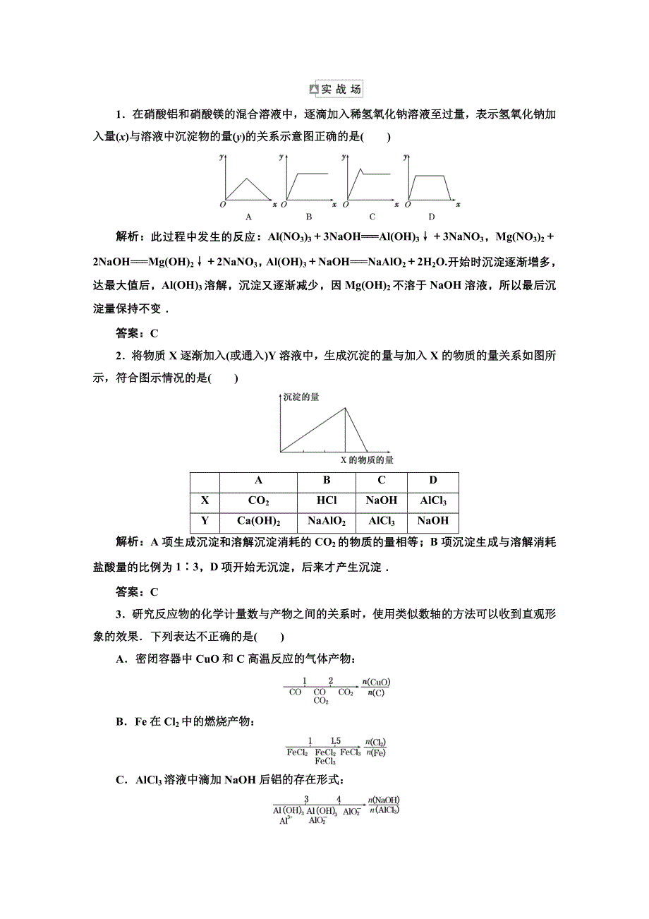 2012年高考化学课标人教版（三维设计）一轮复习：第三章一、二节专题大看台实战场.doc_第1页