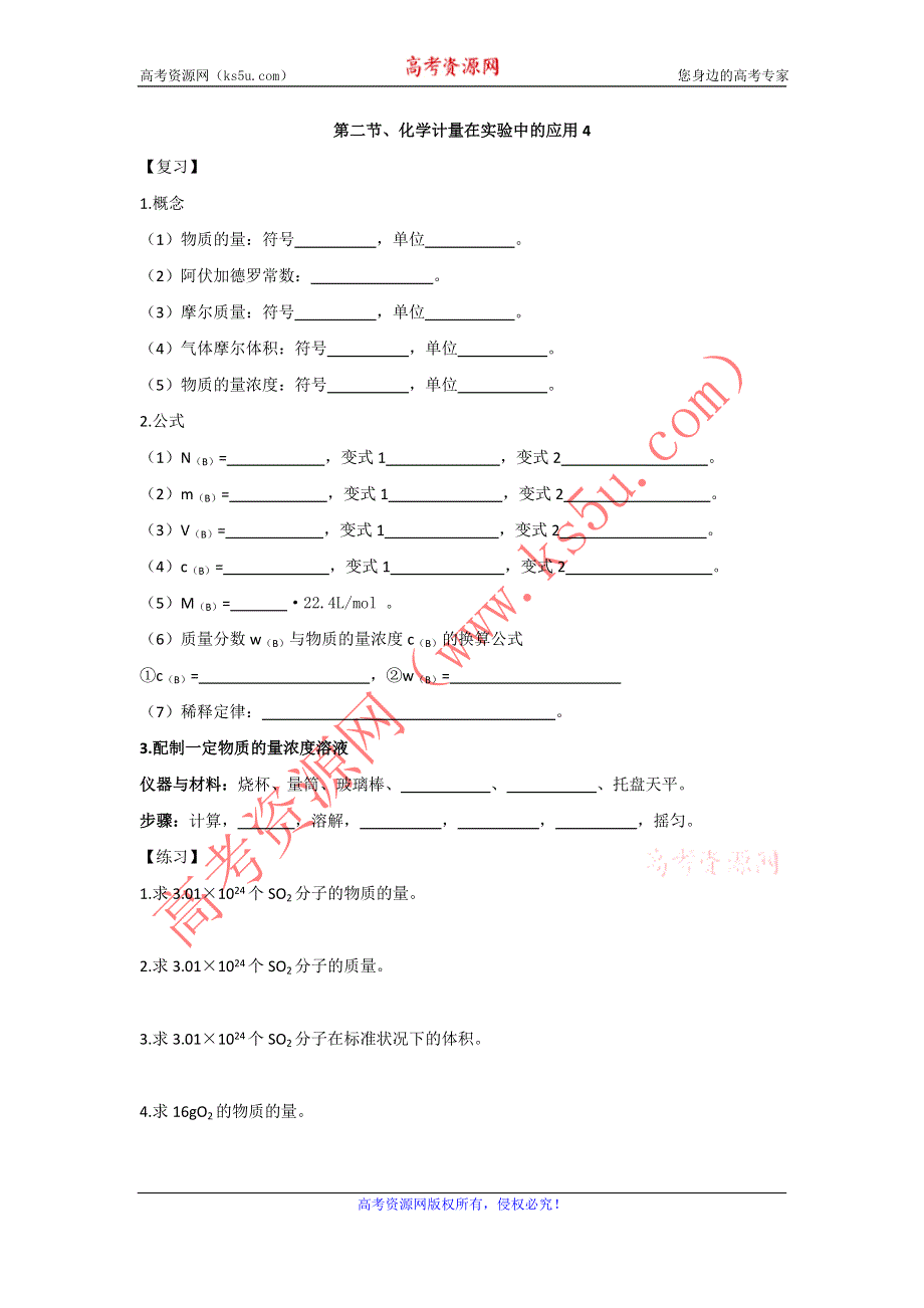 海南省国科园实验学校高中化学必修1：1.2化学计量在实验中的应用4 学案 .doc_第1页