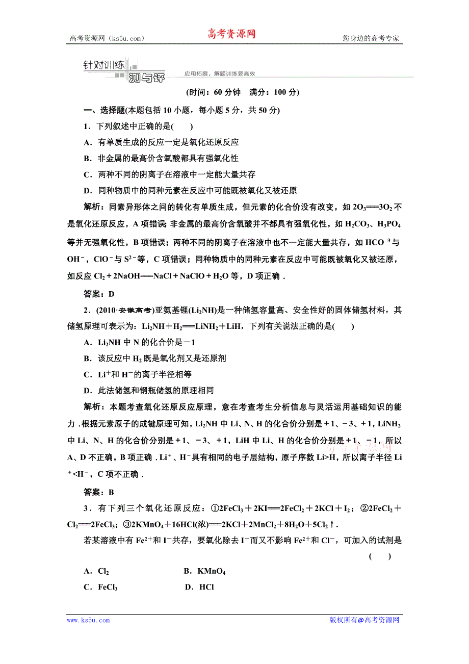 2012年高考化学课标人教版（三维设计）一轮复习：第二章第三节针对训练测与评.doc_第1页