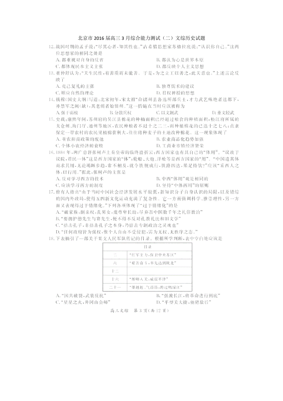 北京市2016届高三3月综合能力测试（二）文综历史试题 扫描版含答案.doc_第1页