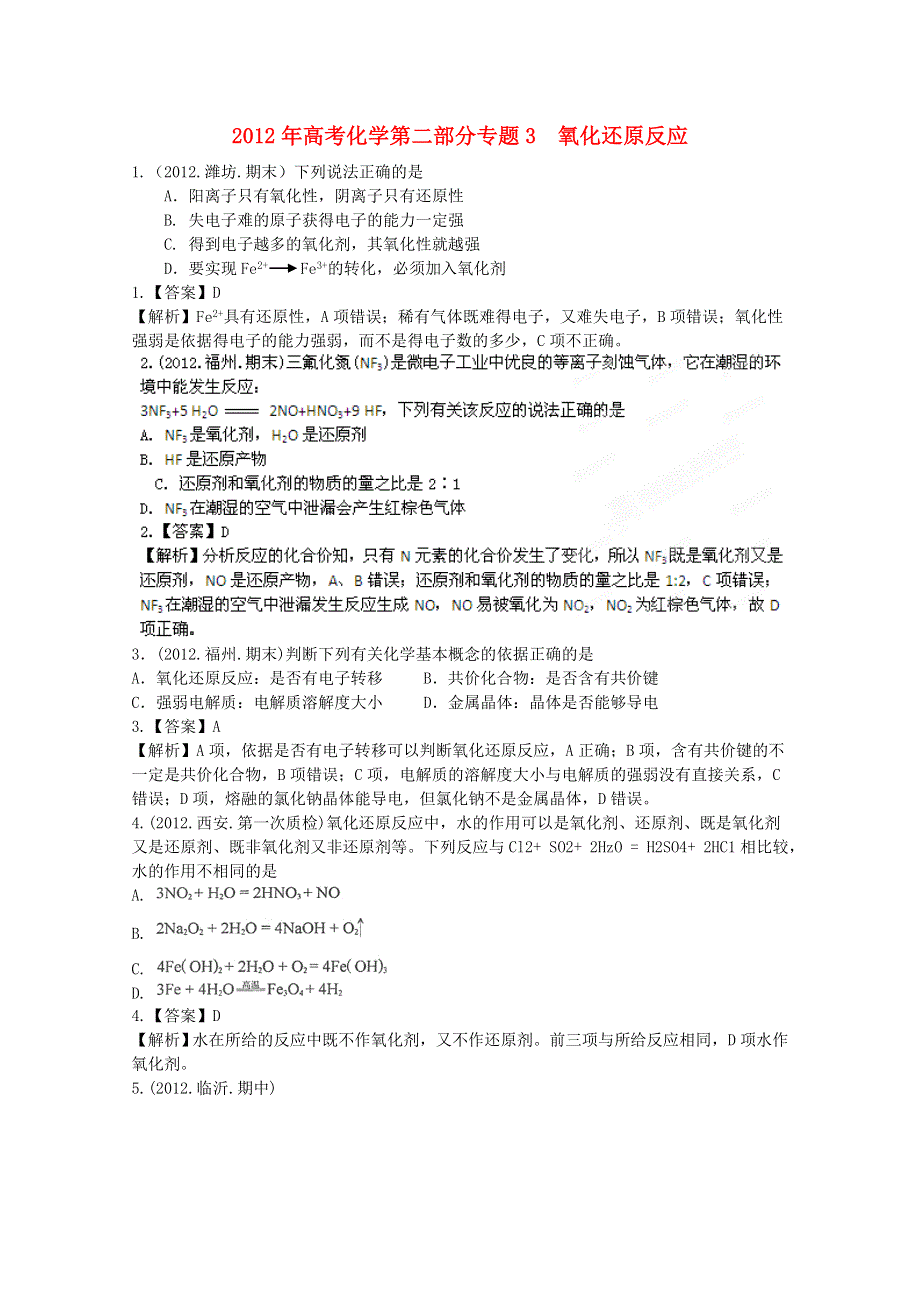 2012年高考化学第二部分专题3 氧化还原反应 WORD版含答案.doc_第1页