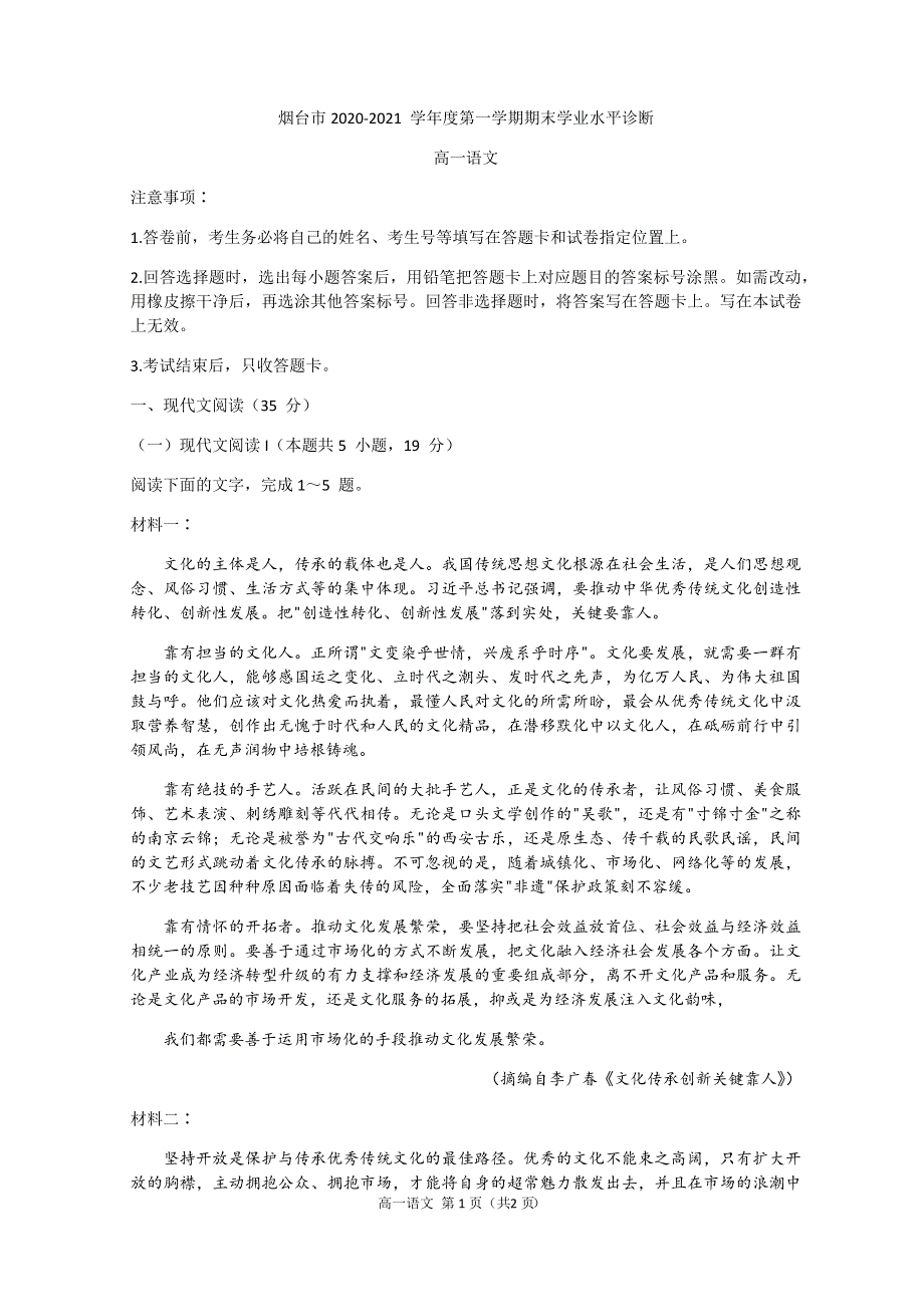 山东省烟台市2020-2021学年高一上学期期末考试语文试题 WORD版含答案.docx_第1页