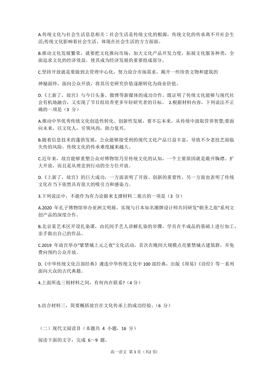 山东省烟台市2020-2021学年高一上学期期末考试语文试题 WORD版含答案.docx_第3页