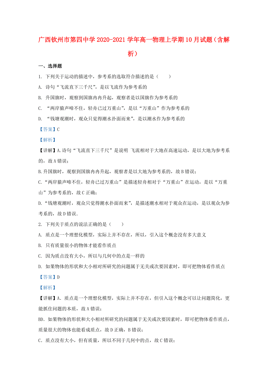 广西钦州市第四中学2020-2021学年高一物理上学期10月试题（含解析）.doc_第1页