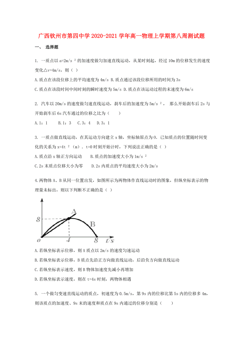 广西钦州市第四中学2020-2021学年高一物理上学期第八周测试题.doc_第1页