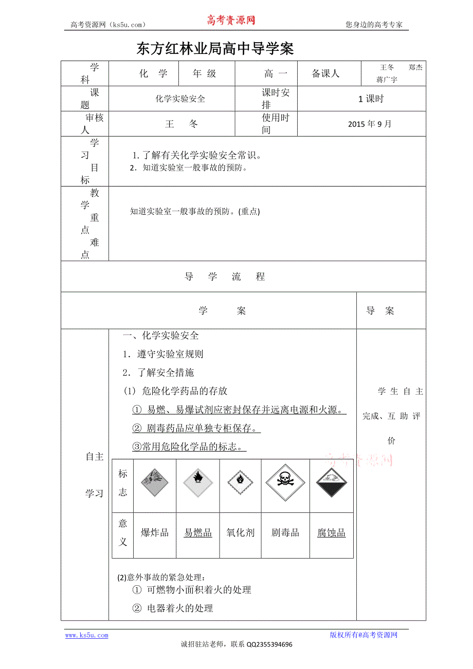 2016届黑龙江省东方红林业局高级中学新人教版高中必修1化学导学案：1化学实验安全 WORD版.doc_第1页