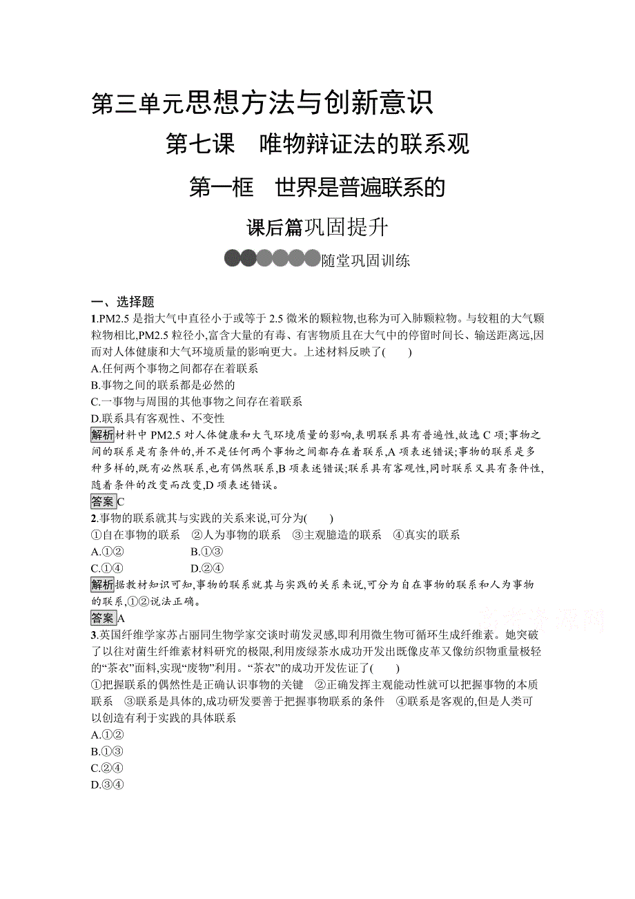 2019-2020学年人教版政治必修四同步练习：第七课　第一框　世界是普遍联系的 WORD版含解析.doc_第1页