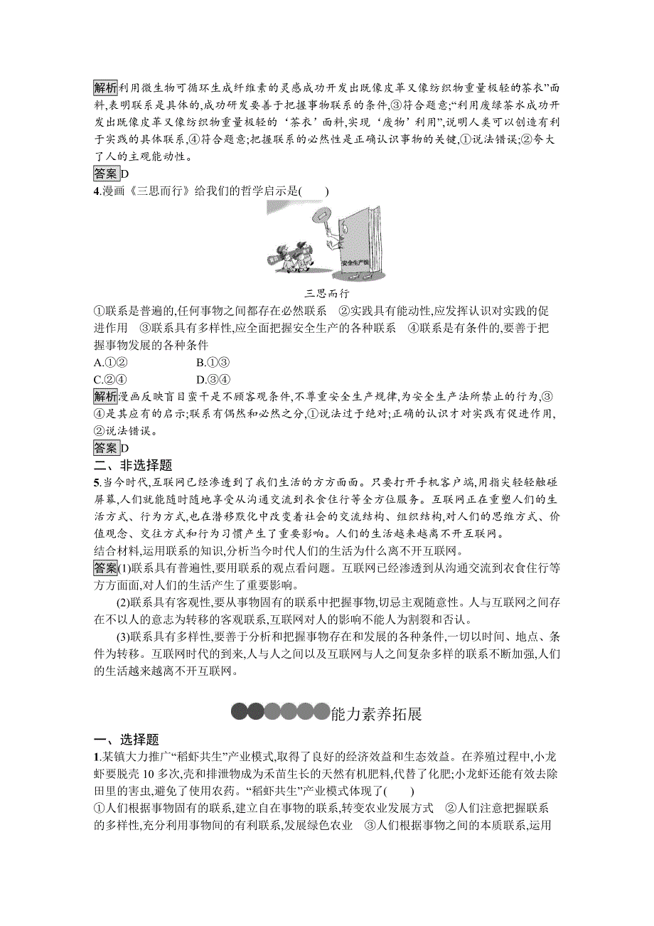 2019-2020学年人教版政治必修四同步练习：第七课　第一框　世界是普遍联系的 WORD版含解析.doc_第2页