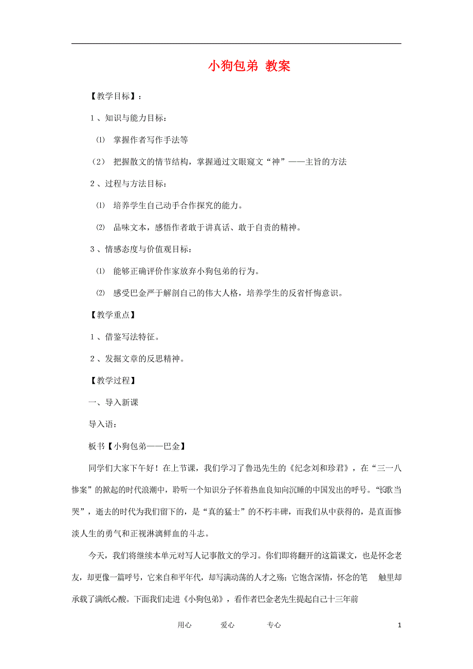 人教版高中语文必修一《小狗包弟》教案教学设计优秀公开课 (7).docx_第1页