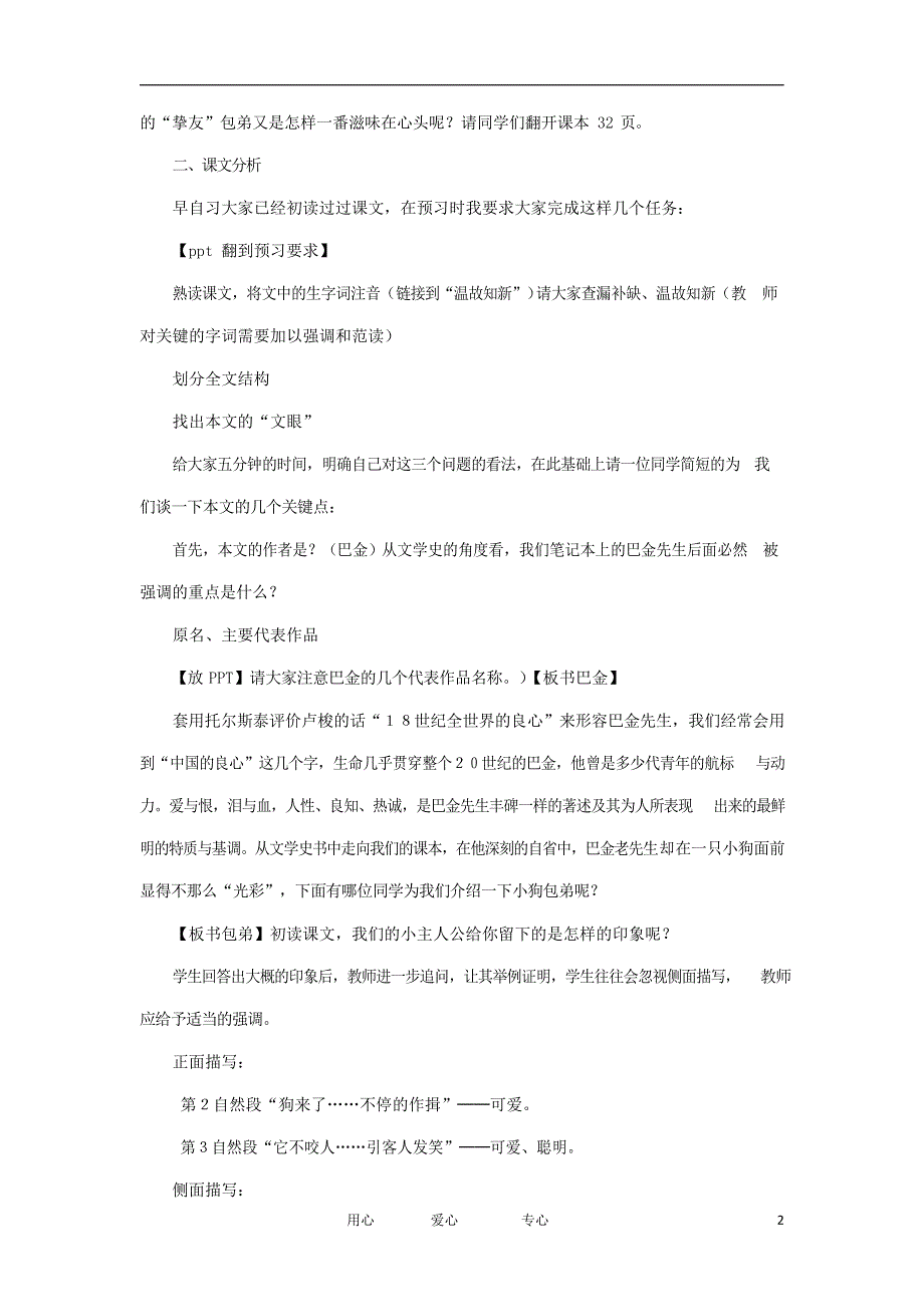 人教版高中语文必修一《小狗包弟》教案教学设计优秀公开课 (7).docx_第2页