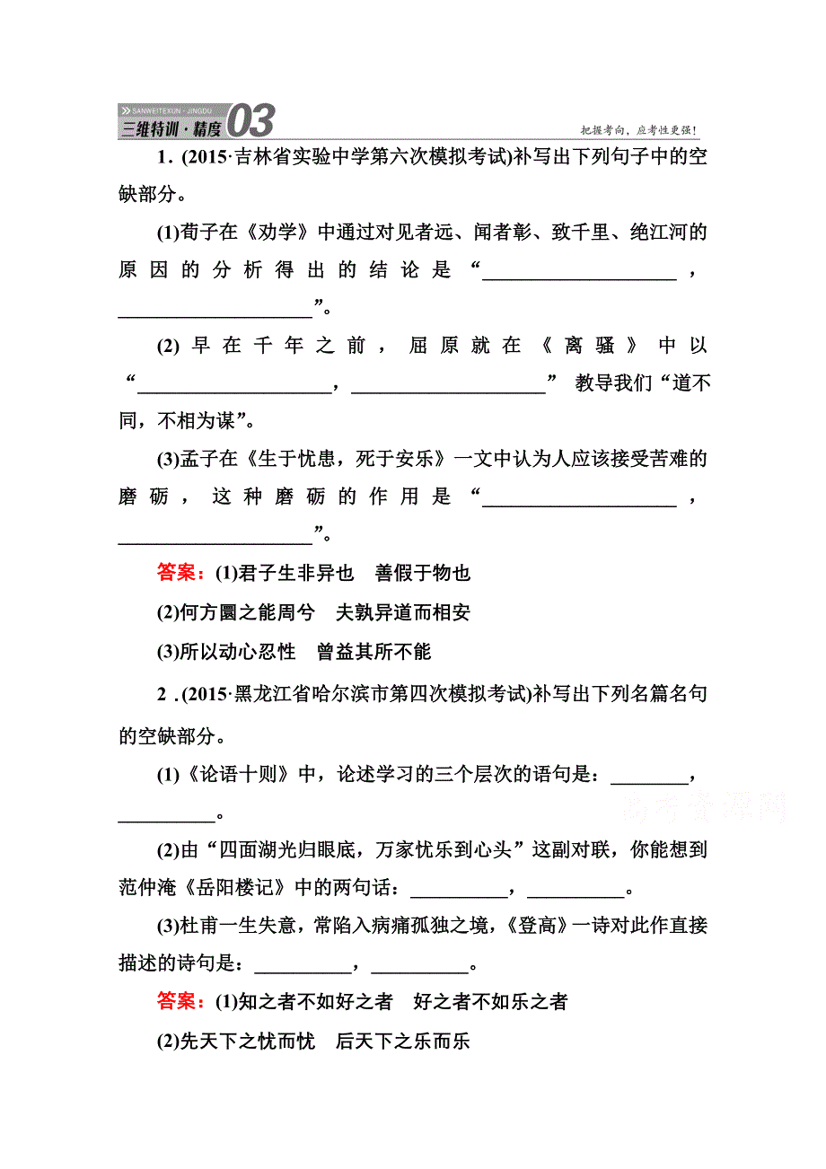 《红对勾讲与练》2016届高三二轮新课标语文：第二部分 2-10名篇名句默写 三维特训.doc_第1页