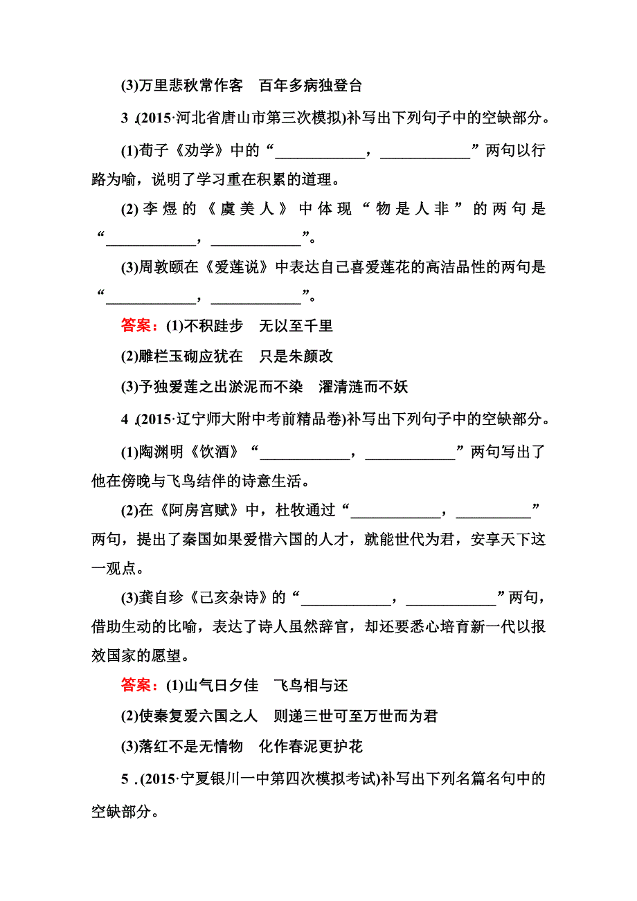 《红对勾讲与练》2016届高三二轮新课标语文：第二部分 2-10名篇名句默写 三维特训.doc_第2页