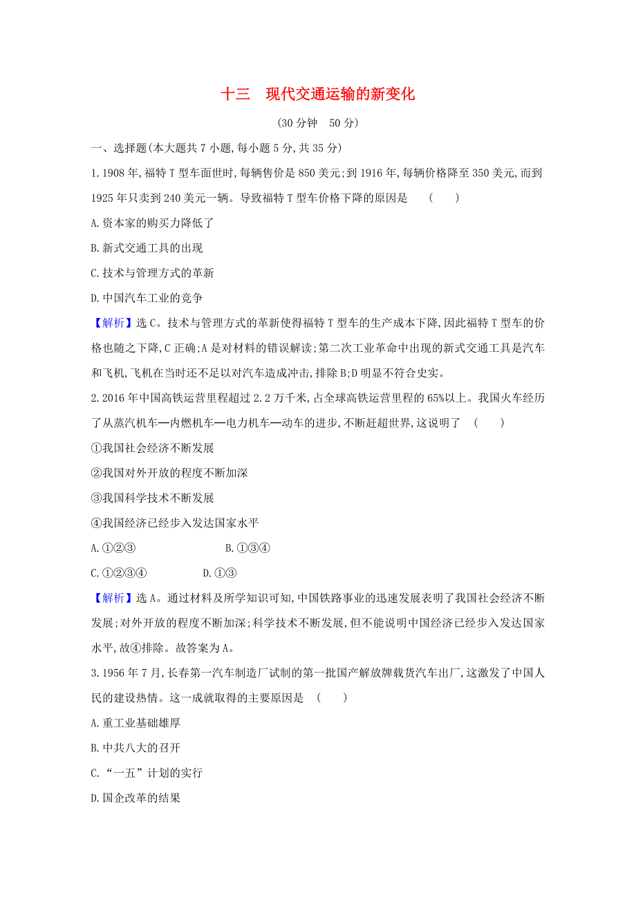 2020-2021学年新教材高中历史 第五单元 交通与社会变迁 13 现代交通运输的新变化素养检测（含解析）新人教版选择性必修2.doc_第1页