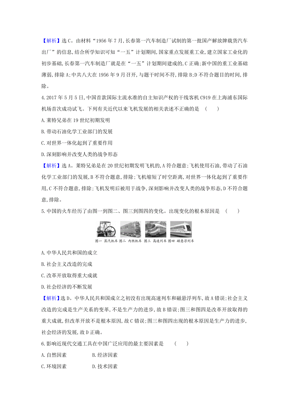 2020-2021学年新教材高中历史 第五单元 交通与社会变迁 13 现代交通运输的新变化素养检测（含解析）新人教版选择性必修2.doc_第2页