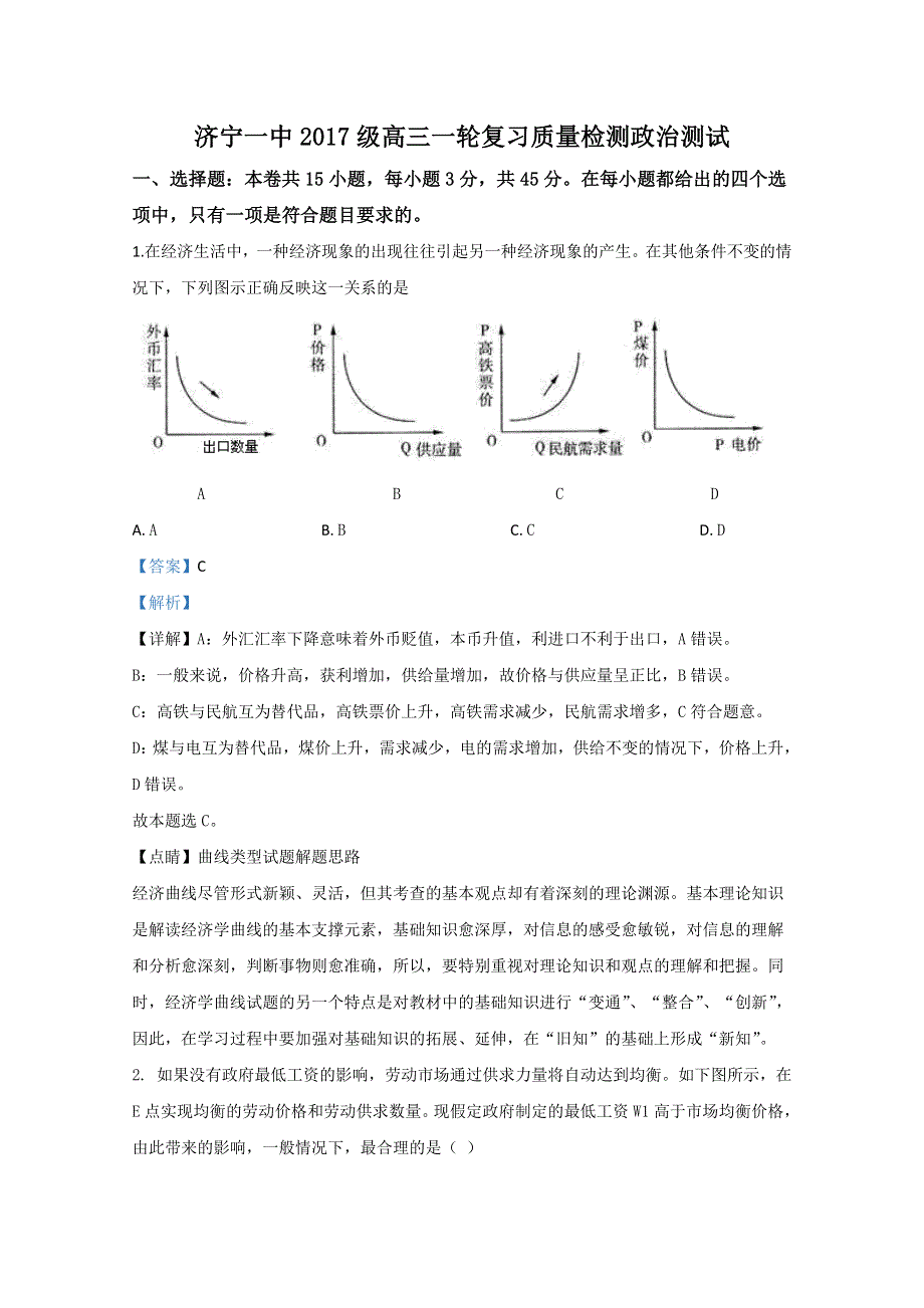 山东省济宁一中 2020届高三下学期一轮复习质量检测政治试题 WORD版含解析.doc_第1页