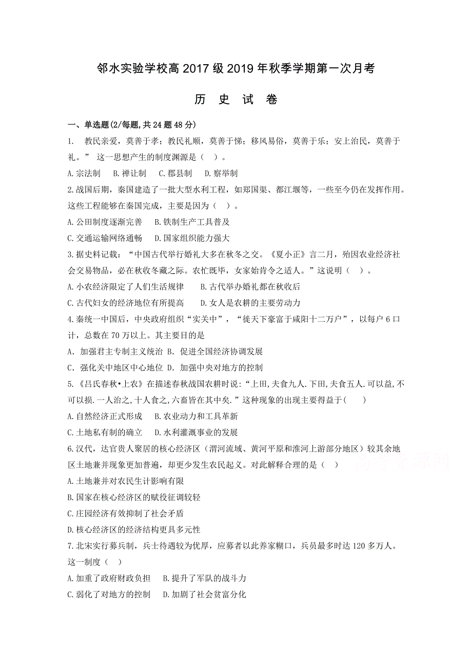 四川省邻水实验学校2020届高三上学期第一次月考历史试卷 WORD版含答案.doc_第1页