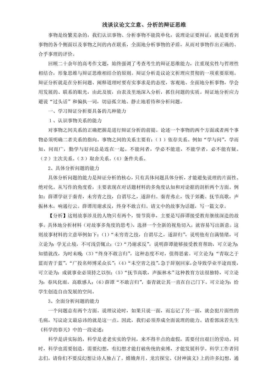 北京市2016-2017学年高二语文上册 浅谈议论文立意、分析的辩证思维（必修4） WORD版.doc_第1页